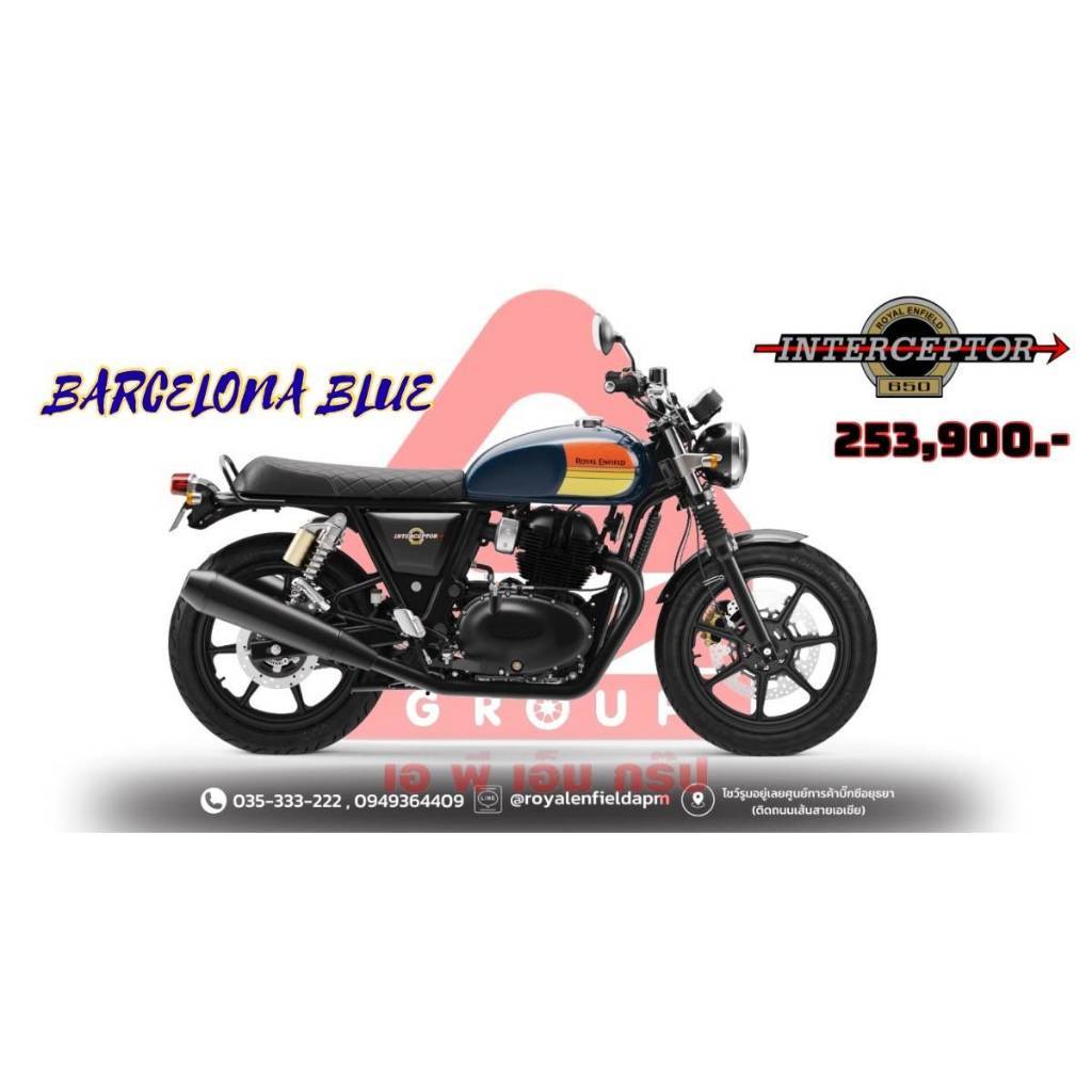 รถมอเตอร์ไซค์ Royal Enfield รุ่น Intercaptor 650 ฟรี ทะเบียน พรบ หมวกกันน็อคเต็มใบ
