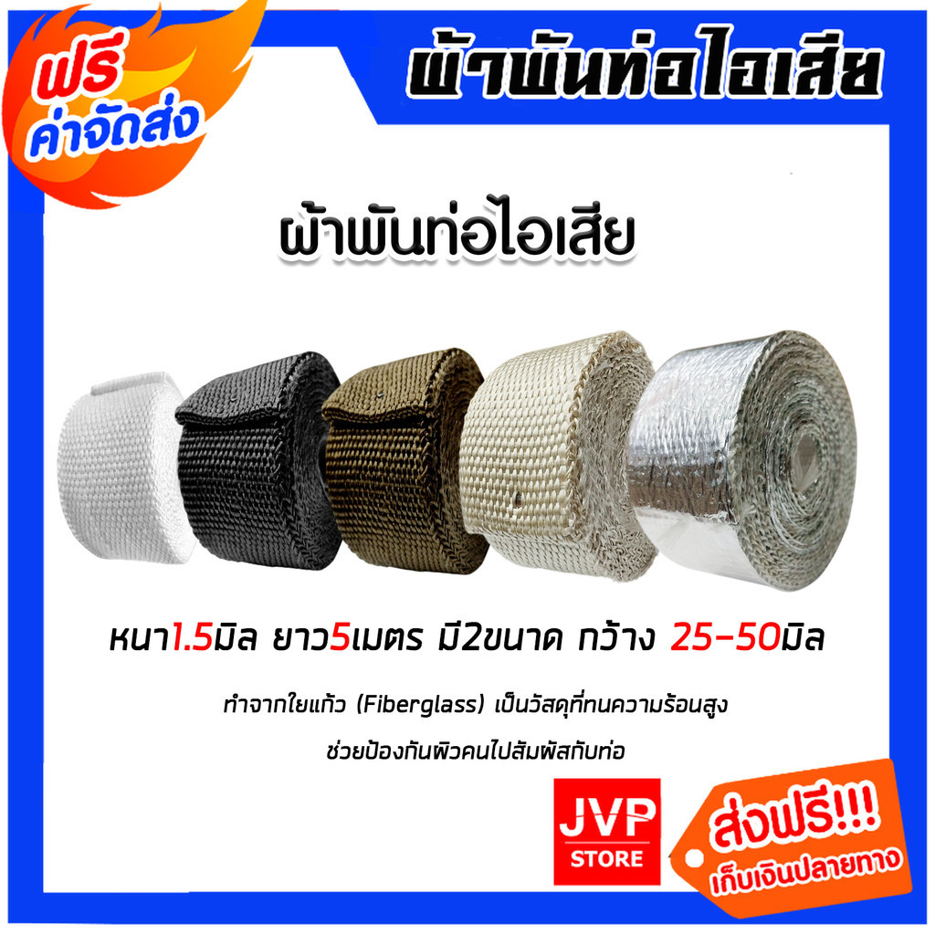 ผ้าพันท่อไอเสีย รถยนต์ มอเตอร์ไซค์ หนา 15mm กว้าง 25mm 50mm ยาว 5m มีให้เลือกหลายสี ขาว ดำ น้ำตาล เบจ รุ่นฟอยล์