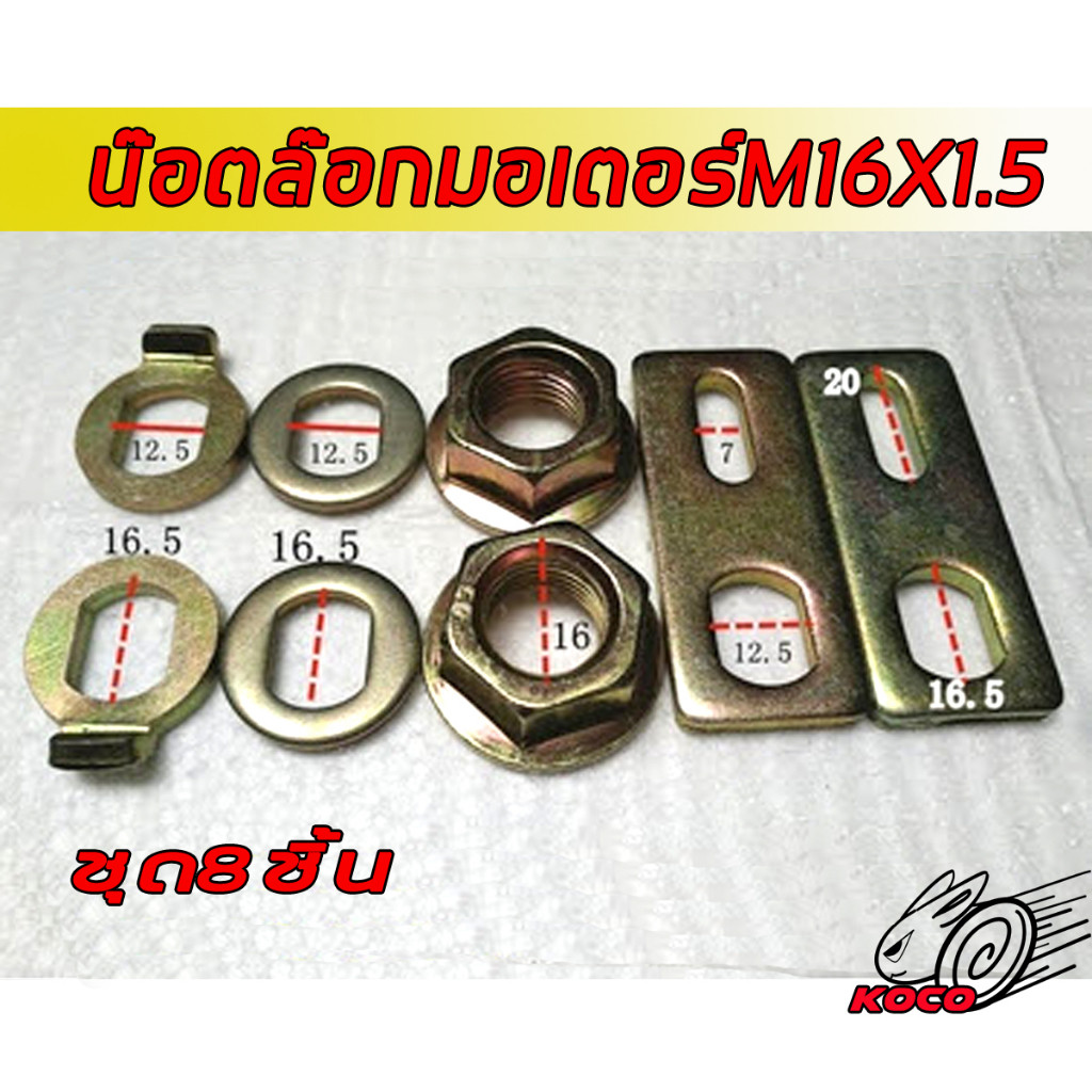 น็อตเพลามอเตอร์ล้อหลังรถจักรยานไฟฟ้ารถสกู๊ตไฟฟ้าM16X15ชุด1มี8ชิ้น