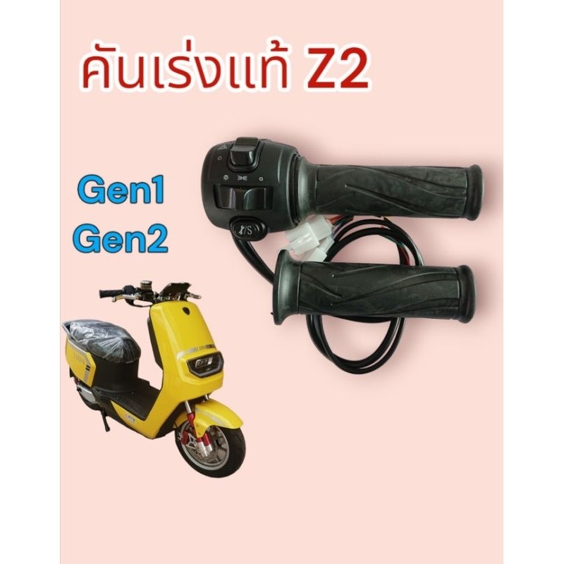 คันเร่ง Z2 Gen1 Gen2 งานแท้ ปลั๊กตรงรุ่น