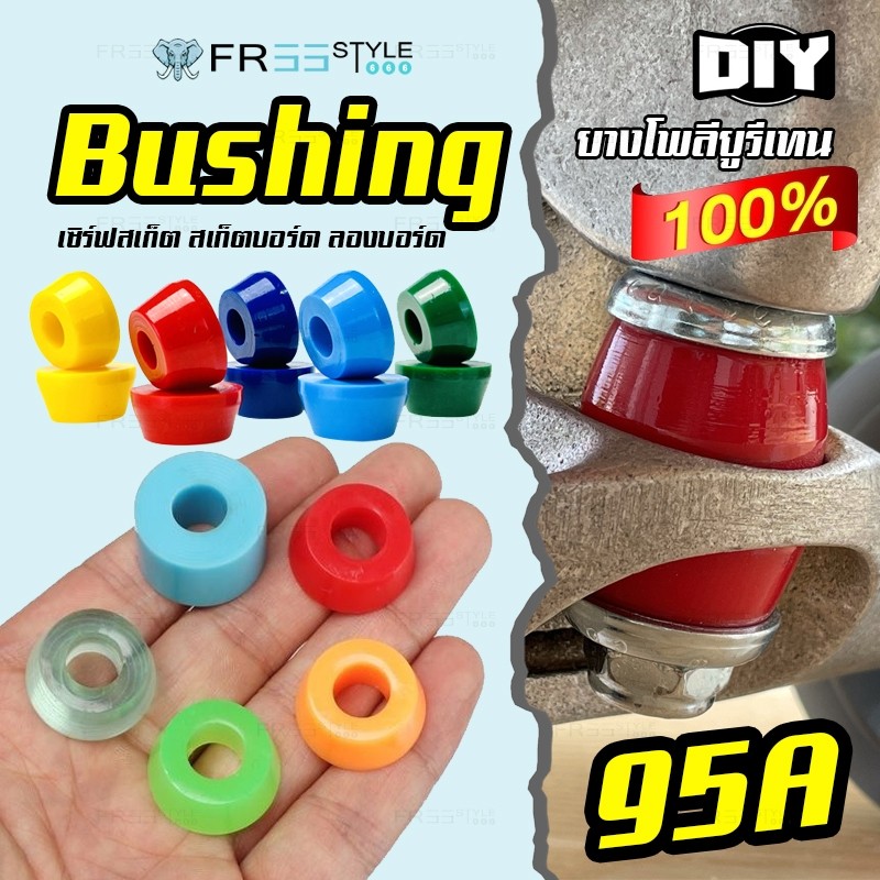 ลูกยางทรัค บูชชิ่ง บุชชิ่ง บุชชิ่งสเก็ตบอร์ด ยางรองทรัค Bushing Set4 บุชชิ่งเซิร์ฟสเก็ต Cone Barrel หนา15มิล