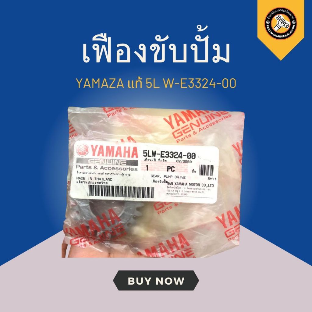 เฟืองขับปั้ม NOUVO MIO 5L WE332400