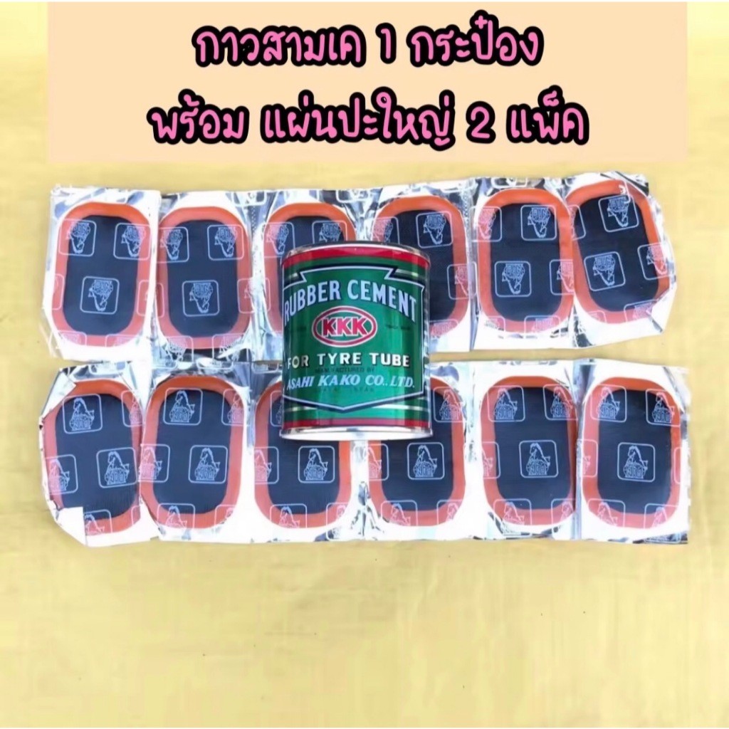 ถูกมากกาวปะยาง กาวสามเค ชุดปะยาง 3K พร้อมแผ่นปะยาง คุณภาพดี