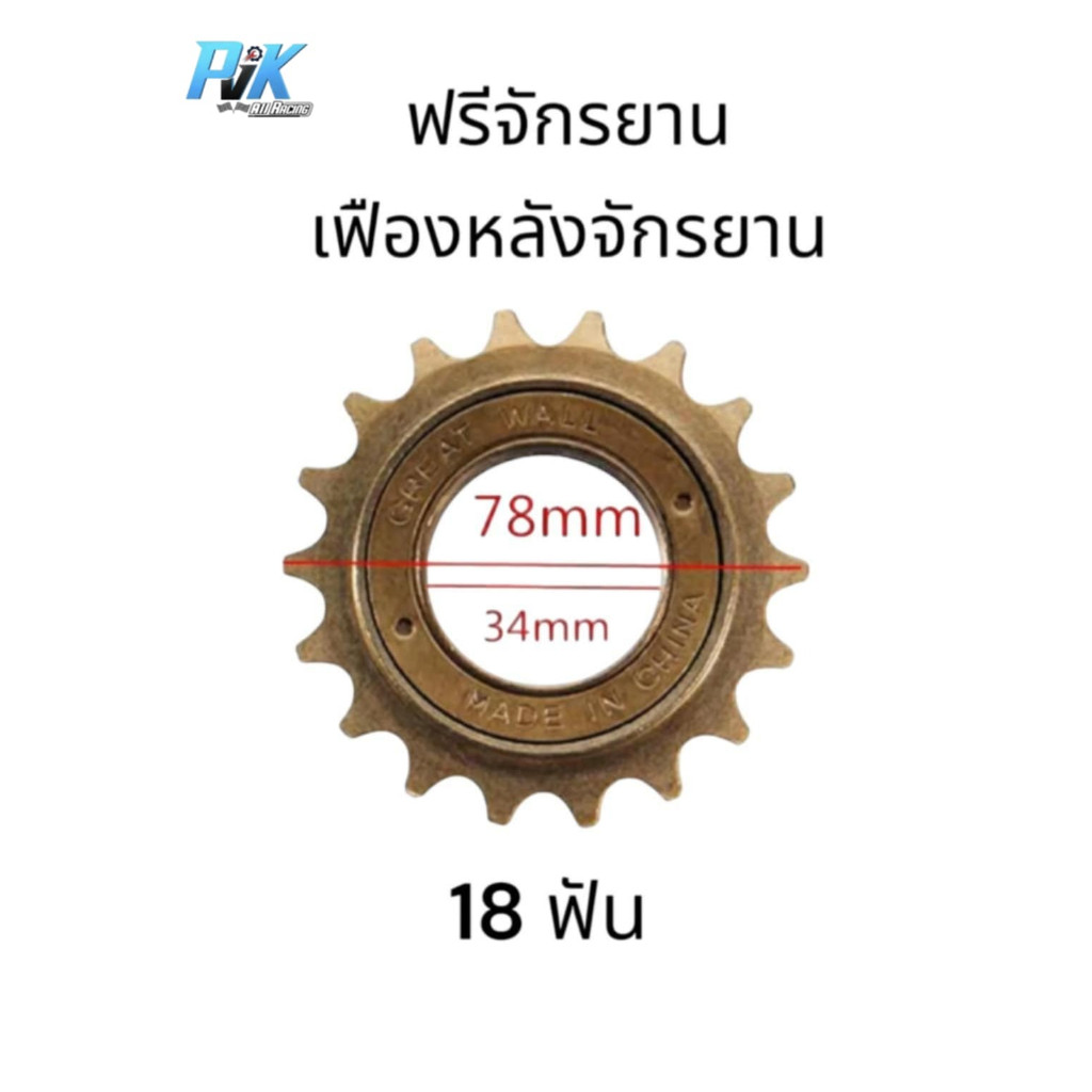 ฟรีจักรยาน เฟืองหลังจักรยาน 18ฟัน ใส่จักรยาน ทุกรุ่น ทุกยี่ห้อ