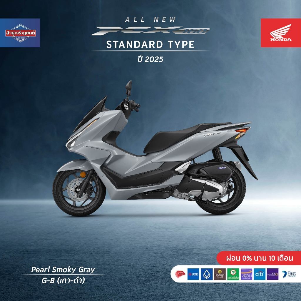 Honda PCX160 2025 ฟรี ของแถมอีก 10 รายการ ต้องสอบถามก่อนสั่งซื้อรวมจดทะเบียนแล้วไม่รวมค่าขนส่ง
