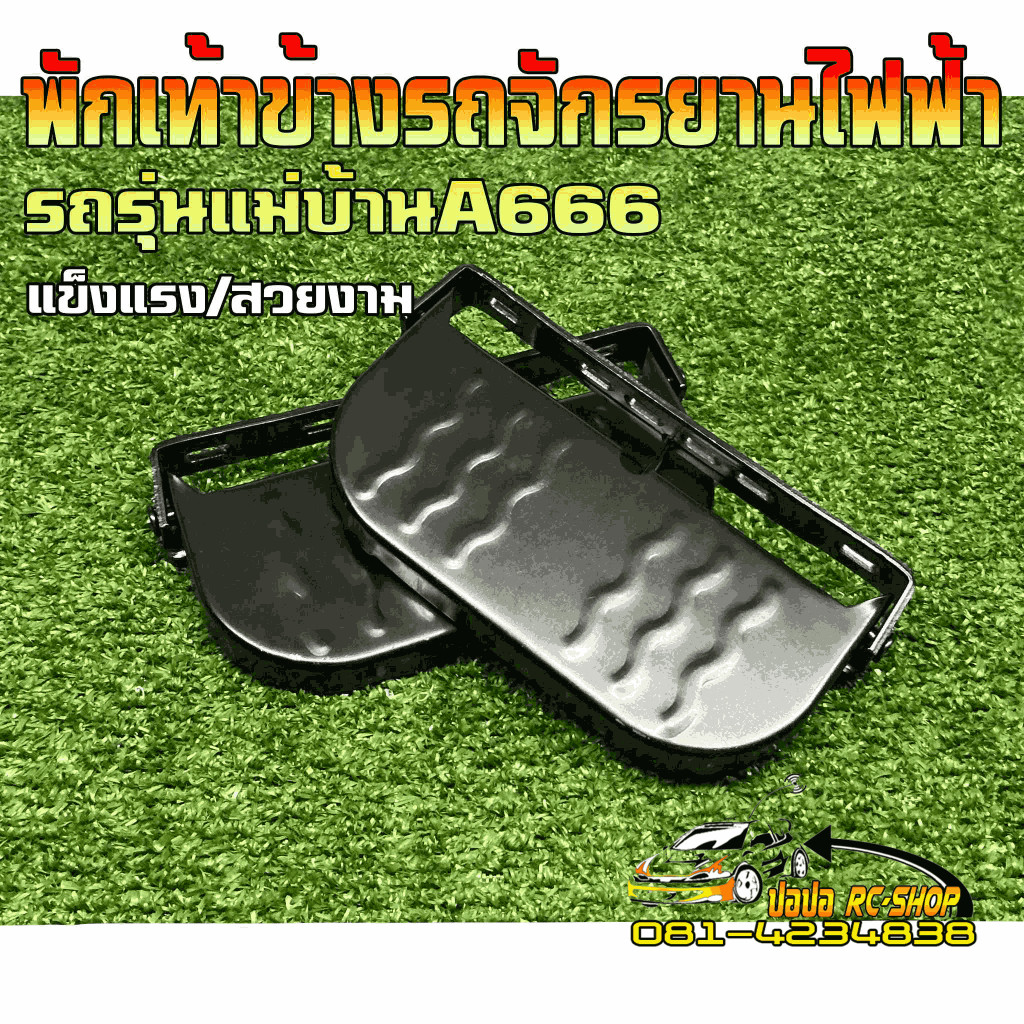 พักเท้าข้างงานเหล็ก มีความแข็งแรงทนทาน เหมาะสำหรับรถจักรยานไฟฟ้าแม่บ้าน14ขายเป็นคู่