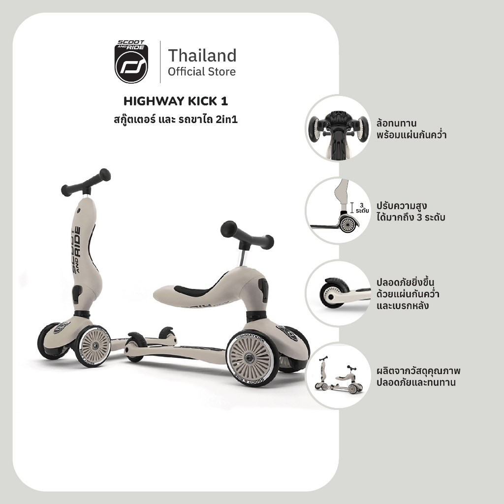 Scoot and Ride Highway รุ่น Kick 1 สกู๊ตเตอร์ จักรยานฝึกทรงตัว 2 in 1 สกู๊ตเตอร์ จักรยานทรงตัว