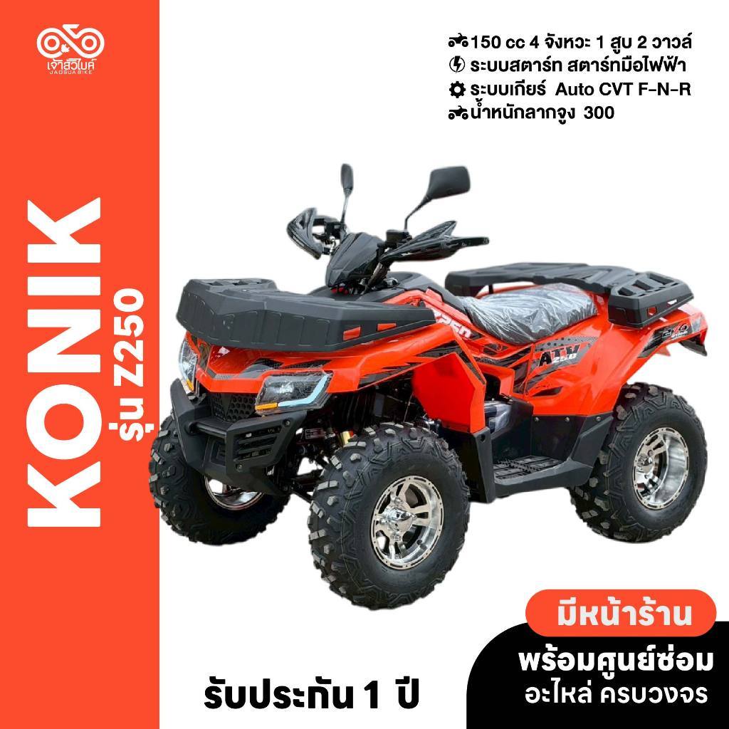ATV Konik รุ่น Z250 2025