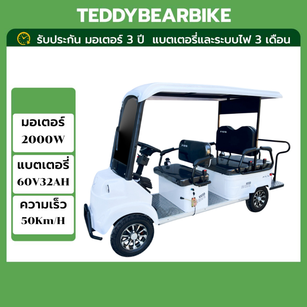 teddybearbikeGolf รถไฟฟ้า4ล้อ 6 ที่นั่ง มีหลังคาใหญ่จุใจ ประกอบพร้อมใช้งาน มอเตอร์ 2000W