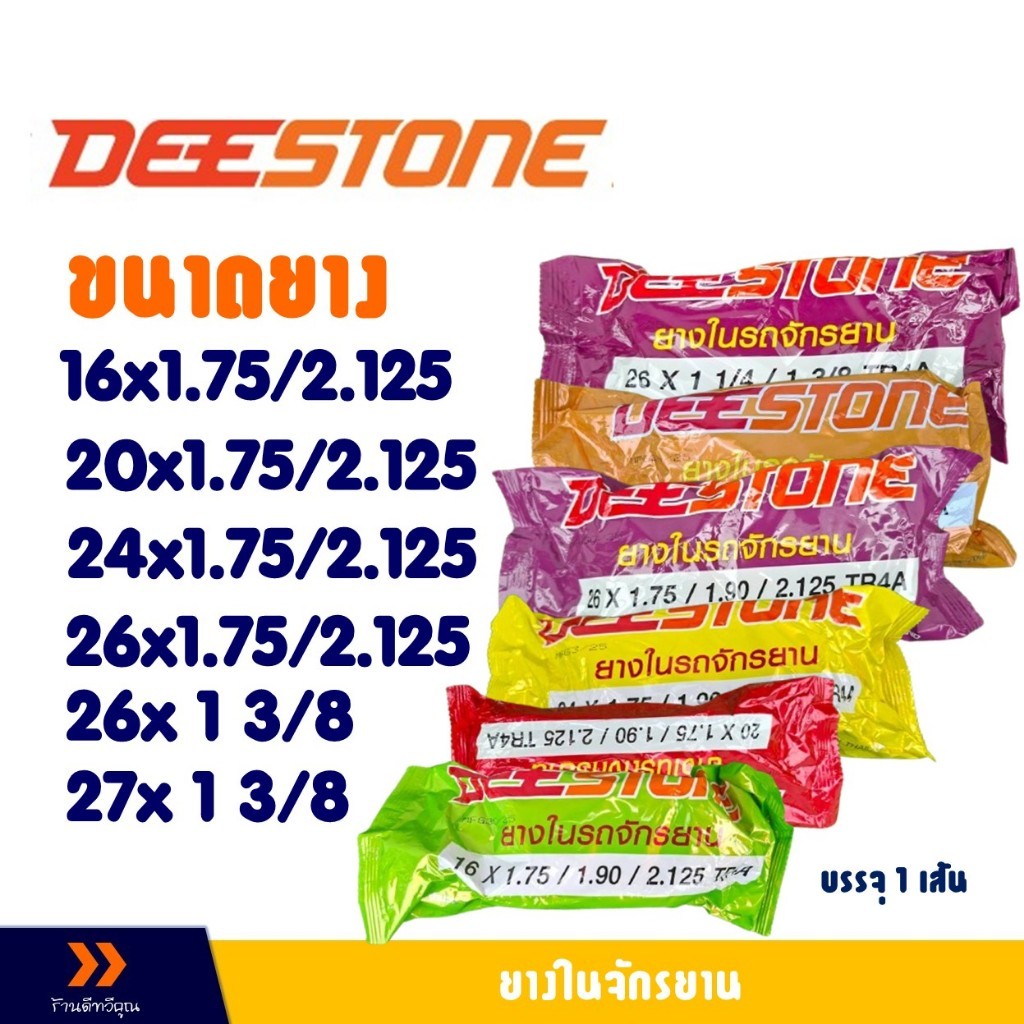 ยางในจักรยาน ดีสโตน DEESTONE 16x175 20x175 24x175 26x175 26x1 38 27x1 38