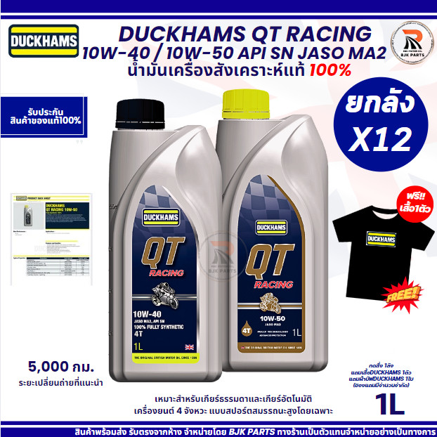 QTยกลังx12แถมเสื้อน้ำมันเครื่องDUCKHAMS QT RACING 10W4010W50 สังเคราะห์แท้100 มอไซค์เกียร์ธรรมดาออโต้ขนาด1L