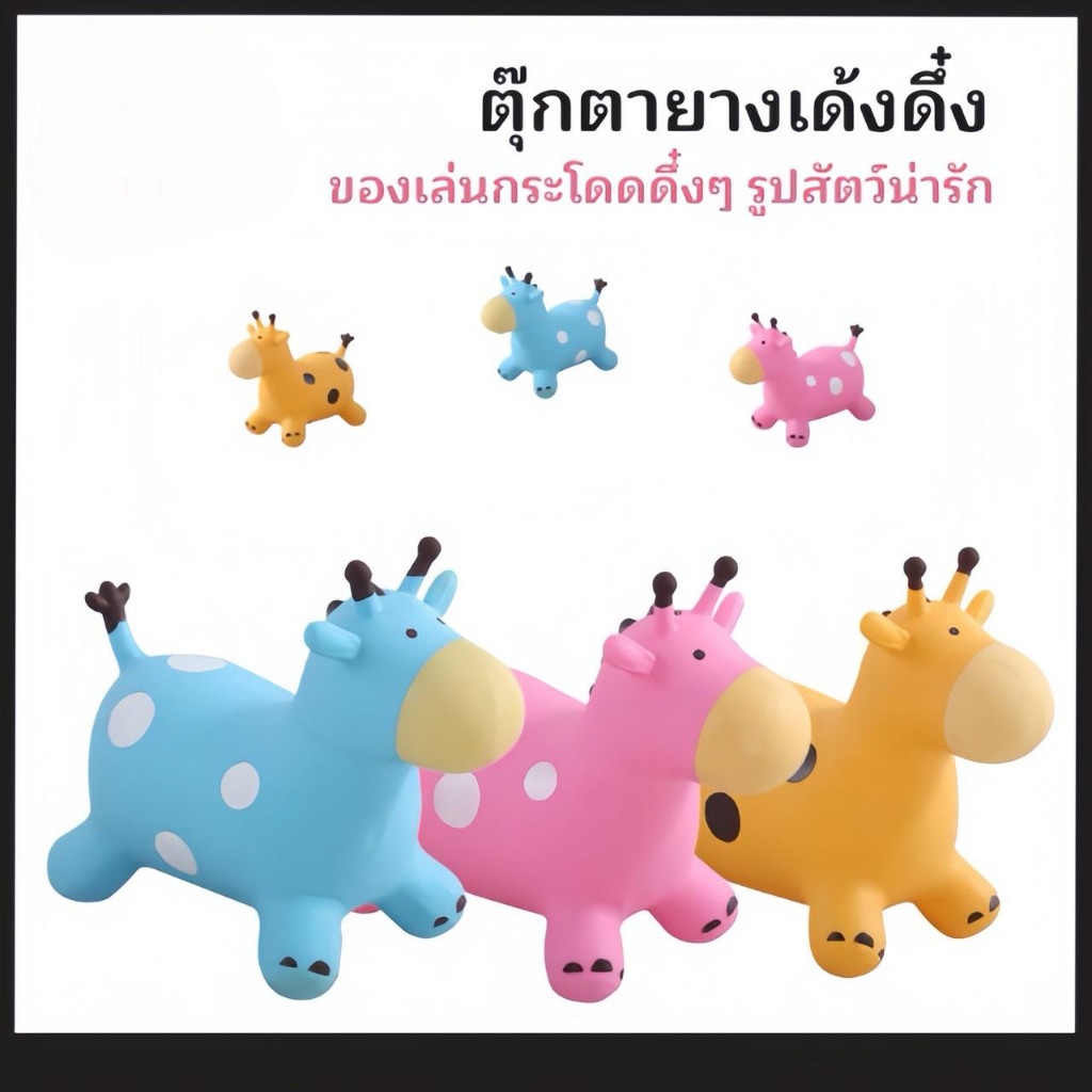 ตุ๊กตาเด้งดึ๋ง รูปยีราฟ ยาง PVCหนา ตุ๊กตาสัตว์ยางกระโดดเด้งดึ๋ง