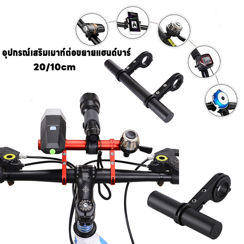 CODอุปกรณ์เสริมเมาท์ต่อขยายแฮนด์บาร์ สาหรับรถจักรยาน อุปกรณ์ปั่นจักรยาน