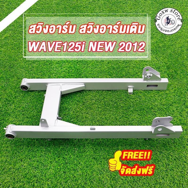 สวิงอาร์มเดิม ใส่รถรุ่น wave125iNEW ปี20122018 wave125 ปลาวาฬ รหัสKYZ
