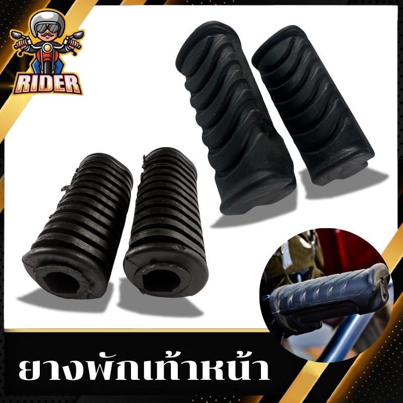 ยางพักเท้าหน้ามอเตอร์ไซค์ มี2รุ่น สำหรับรุ่นW100W100SW110W125S W110IW125IDREAM110I