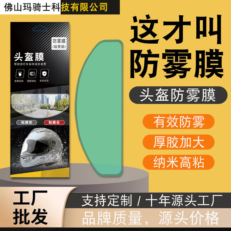 ฟิล์มป้องกันหมอกและฝนสำหรับหมวกกันน็อค รถจักรยานยนต์