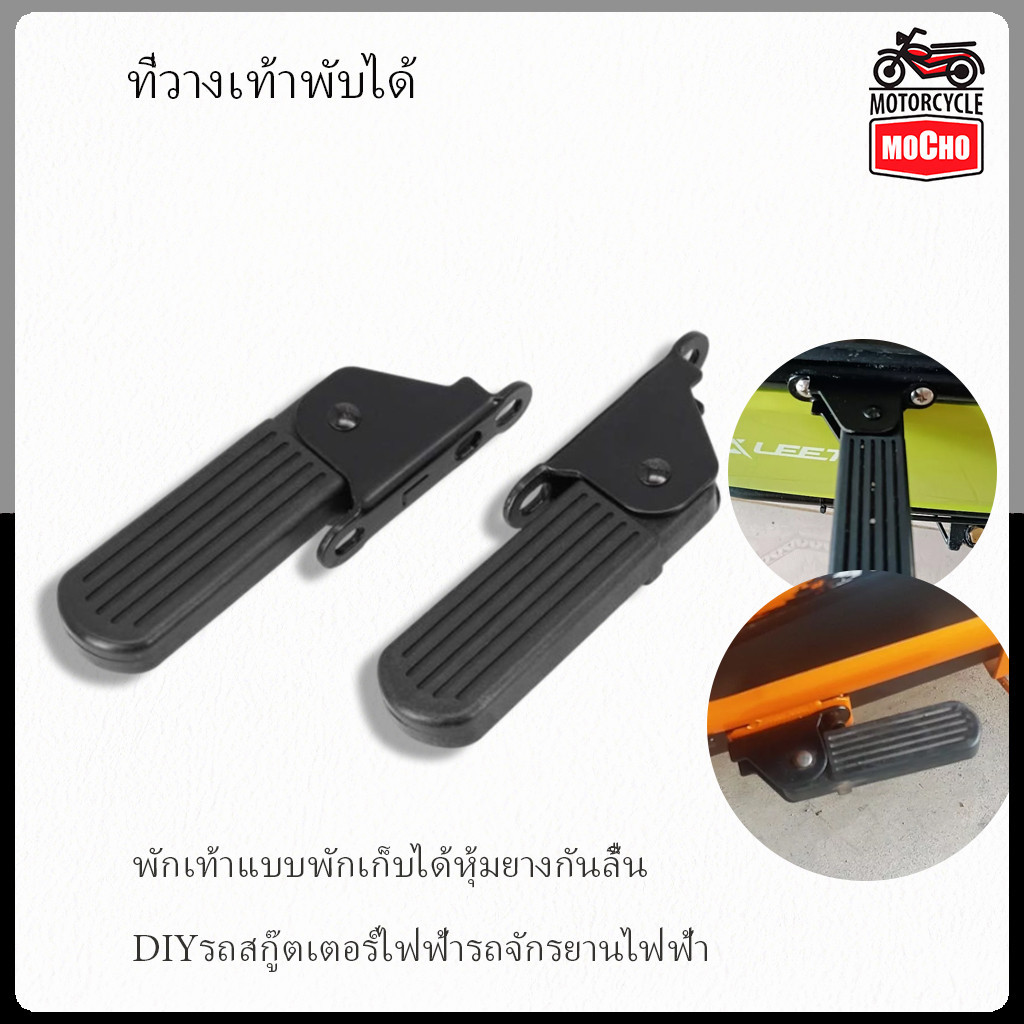 57cm พักเท้าแบบพักเก็บได้หุ้มยางกันลื้นDIYรถสกู๊ตเตอร์ไฟฟ้ารถจักรยานไฟฟ้า