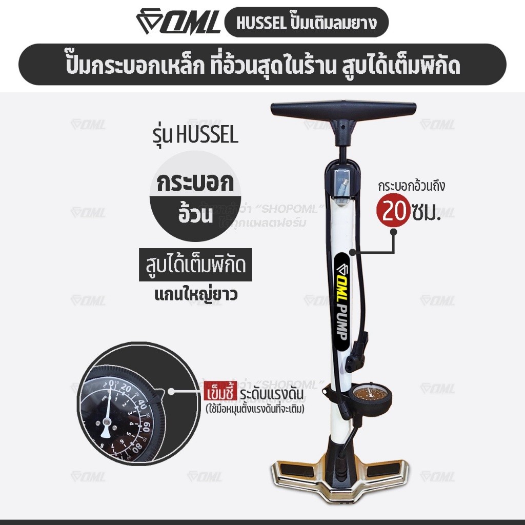OML HUSSEL ที่สูบลมจักรยาน กระบอกอ้วนที่สุด มีเข็มชี้ระดับแรงดัน ฐานเหล็ก 2 ฝั่ง รับประกัน ปั๊มลมจักรยาน ยินดีคืนเงิน