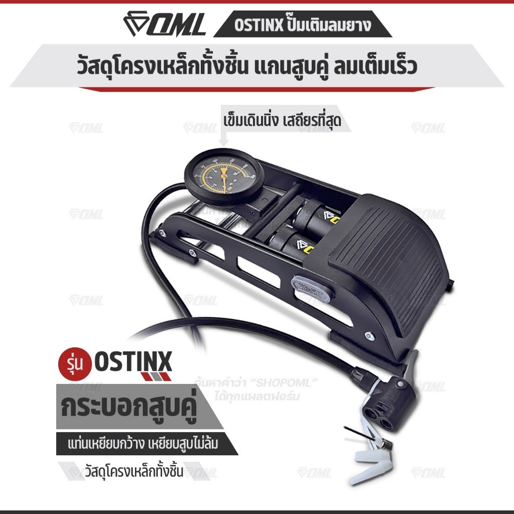 OML OSTINX ปั๊มสูบลมแบบเท้าเหยียบ กระบอกสูบคู่ ลมเข้าเยอะกว่า ช่วงล่างกว้าง สมดุลดี เหยียบไม่ล้ม รับประกัน ที่สูบจักรยาน