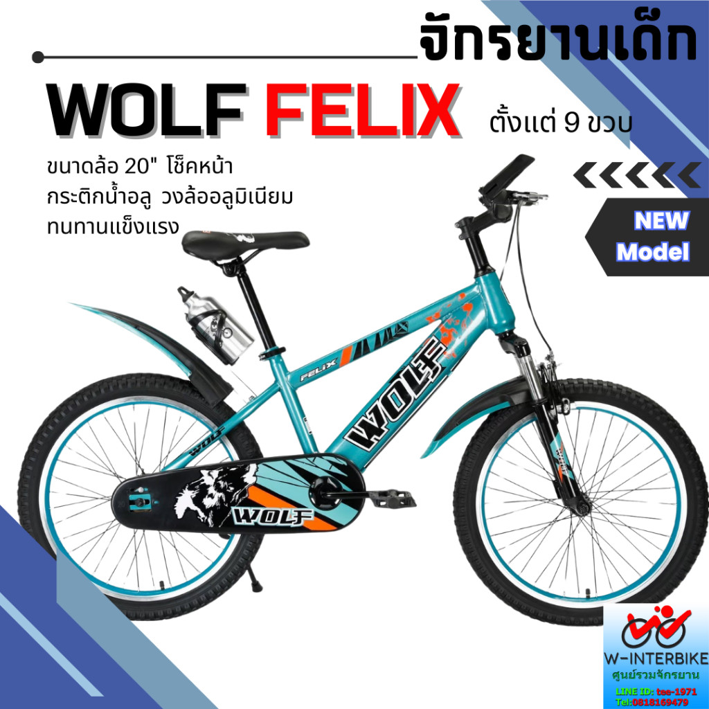 จักรยานเด็ก Wolf รุ่น Felix 20