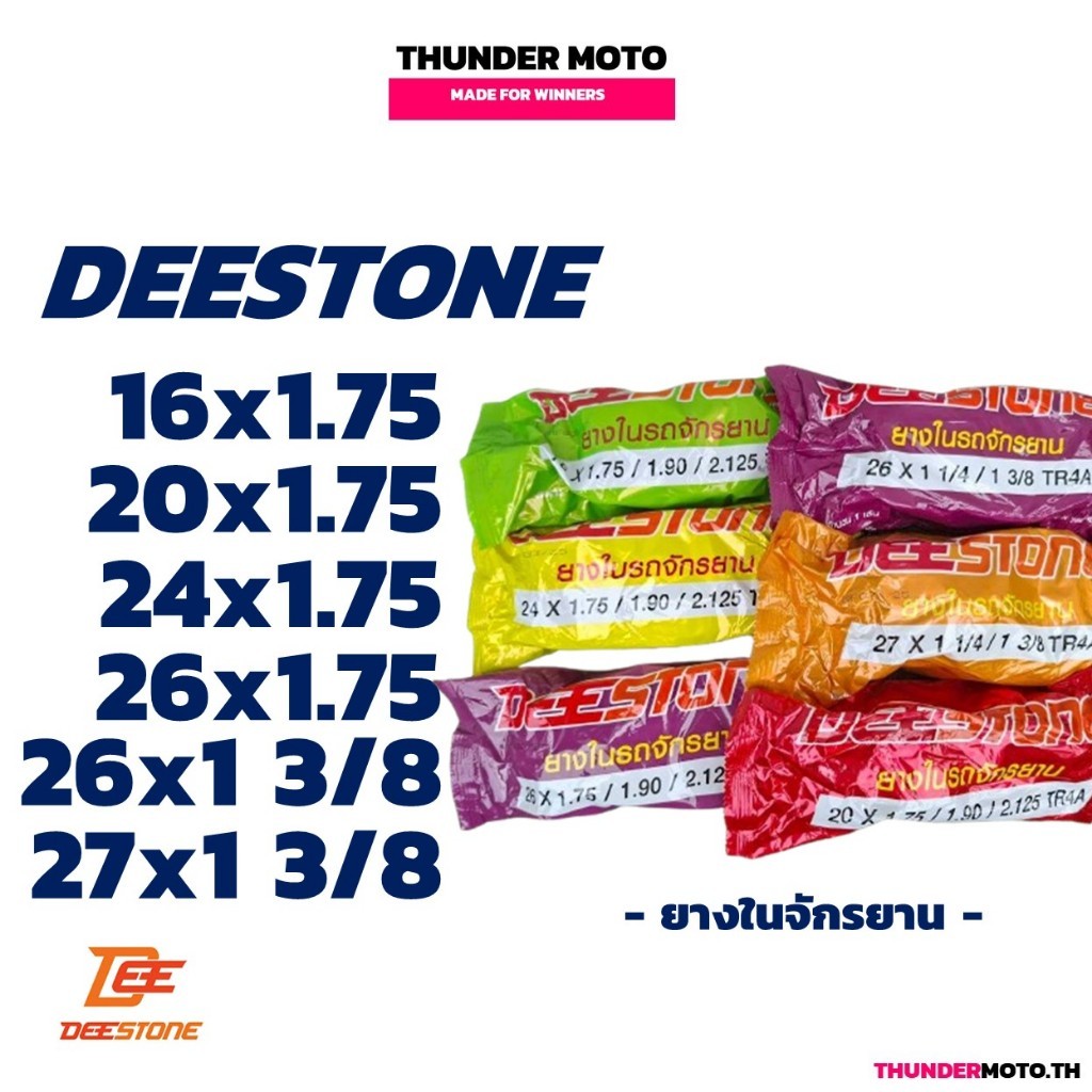 ยางดีสโตน ยางในจักรยาน DEESTONE ขนาด 16x175 20x175 24x175 26x175 26x1 38 27x1 38