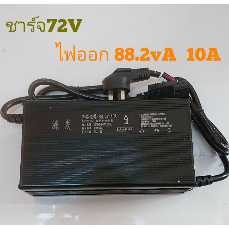 ชาร์จแบตลิเธียม 72v 882 5a 10a