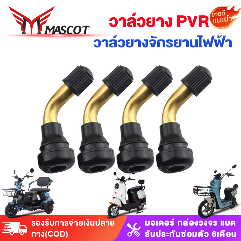 Mascot วาล์วลมยางจักรยานไฟฟ้า ุ่น PVR50 จุ๊บลม ยางเรเดียล จุกลมยาง จุกลมยางรถจักรยานไฟฟ้า จักรยานไฟฟ้าแกนวาวล์