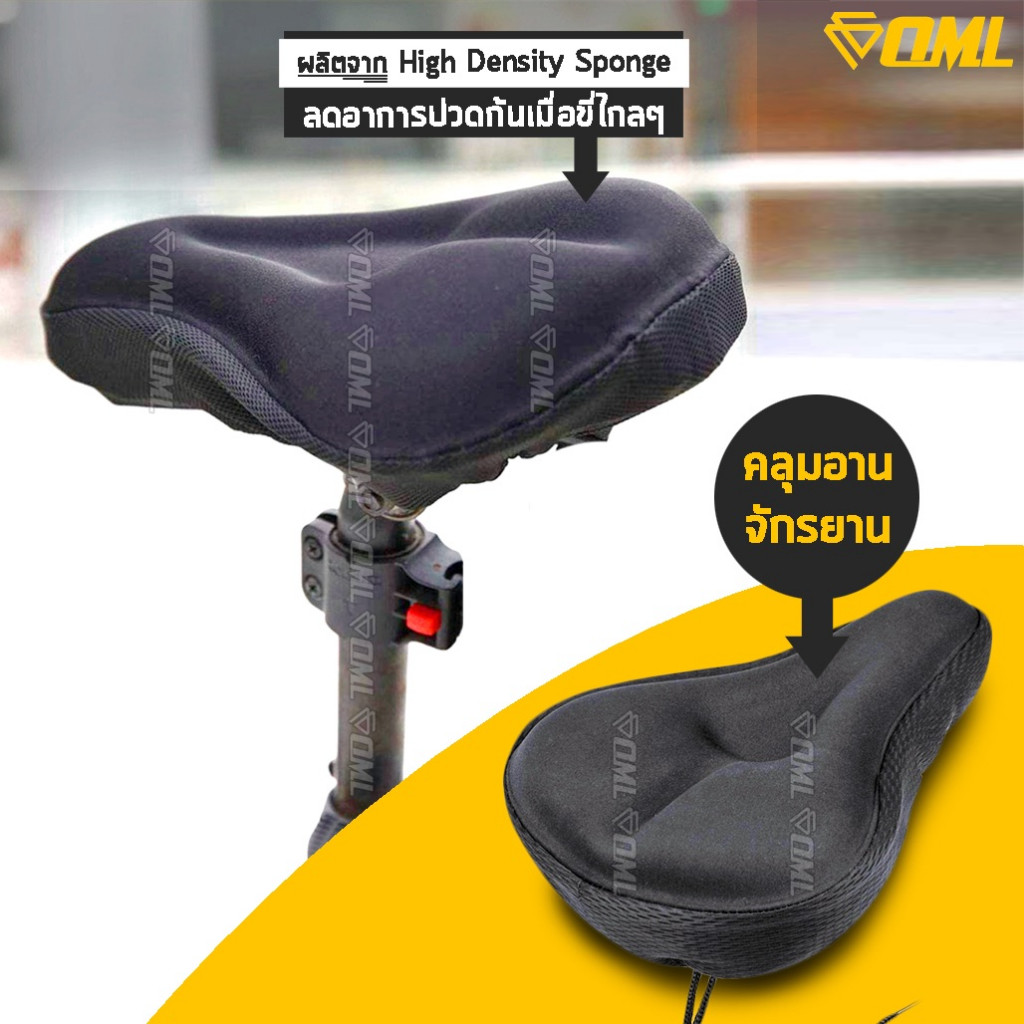 OML หุ้มเบาะจักรยาน เนื้อDense Sponge นุ่ม คืนตัวไว ไม่ปวดก้น เจลหุ้มเบาะจักรยาน ที่หุ้มเบาะจักรยาน เจลหุ้มเบาะ