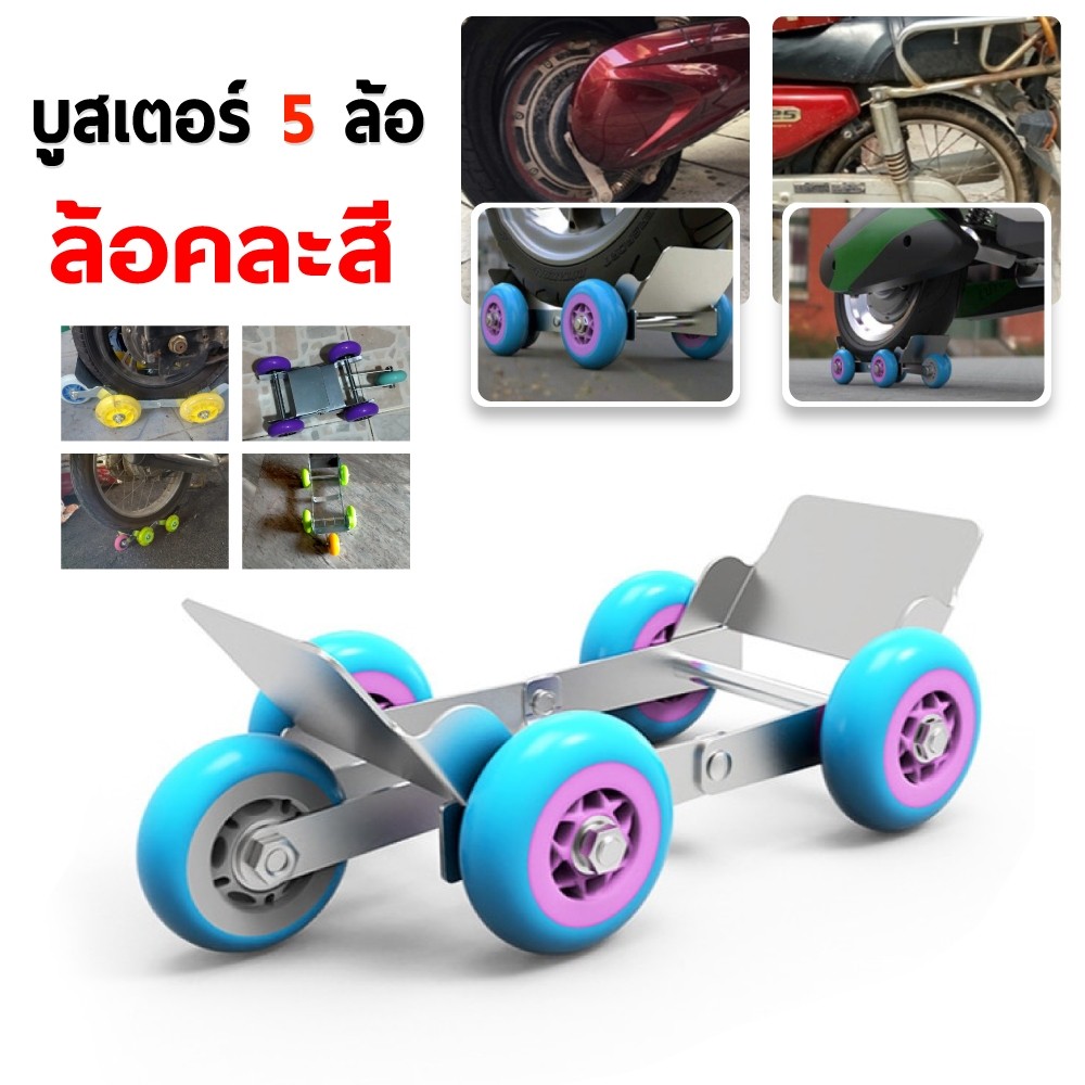 บูสเตอร์ยางแบน 5 ล้อ อุปกรณ์เคลื่อนย้าย อุปกรณ์เคลื่อนย้ายรถจักรยานไฟฟ้า แบบ 5 ล้อ เหมาะสำหรับใช้งานกู้ภัยฉุกเฉิน