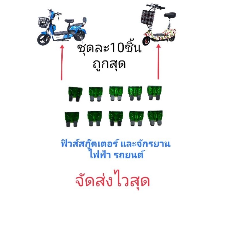 ฟิวจักรยานไฟฟ้า และสกู๊ตเตอร์ ชุดละ10ชิ้น
