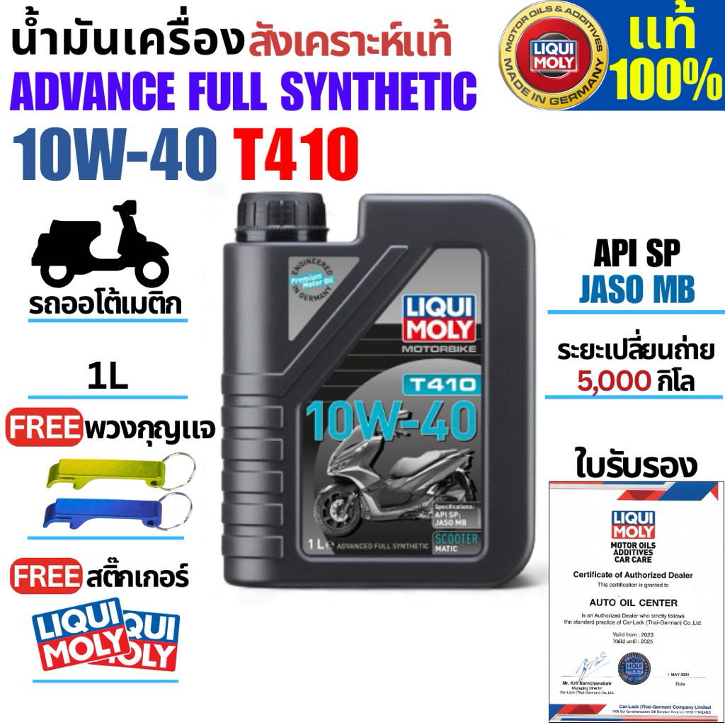 1L น้ำมันเครื่องมอเตอร์ไซค์รถออโต้สังเคราะห์แท้MOTORBIKE T410 10W40 SCOOTER ใช้ได้กับรถออโต้