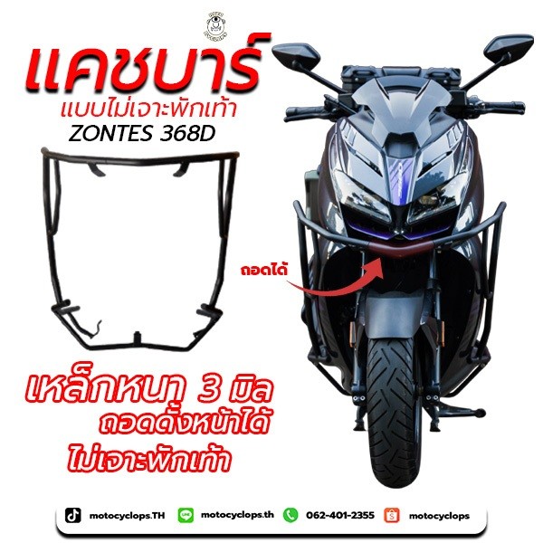 แคชบาร์ zontes 368d ไม่เจาะพักเท้า
