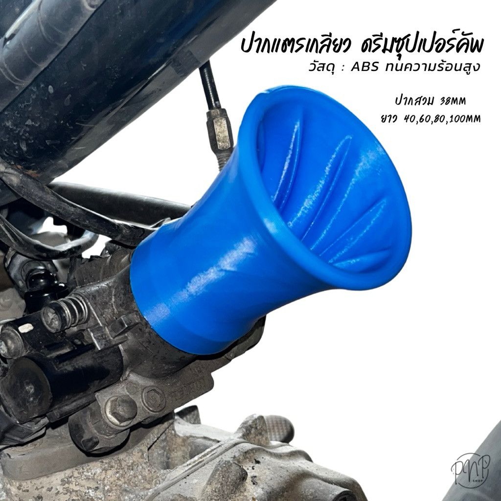 ปากแตรเกลียว ดรีมซุปเปอร์คัพ w100i ปากสวม38mm ABS