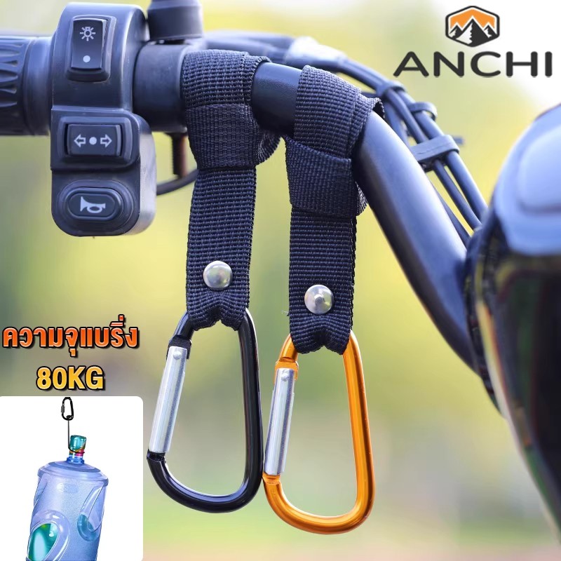 Anchi ตะขออเนกประสงค์ ตะขอเกี่ยวมอเตอร์ไซค์ ตะขอแขวนสัมภาระติดรถจักรยานยนต์ ตะขอเกี่ยวของมอเตอร์ไซค์