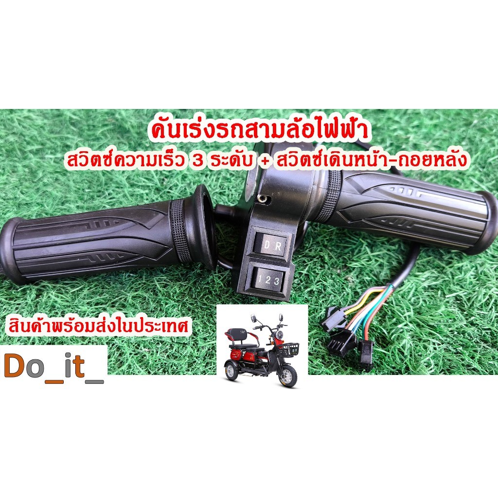 คันเร่งรถสามล้อไฟฟ้า ความเร็ว 3 ระดับ เดินหน้าถอยหลัง
