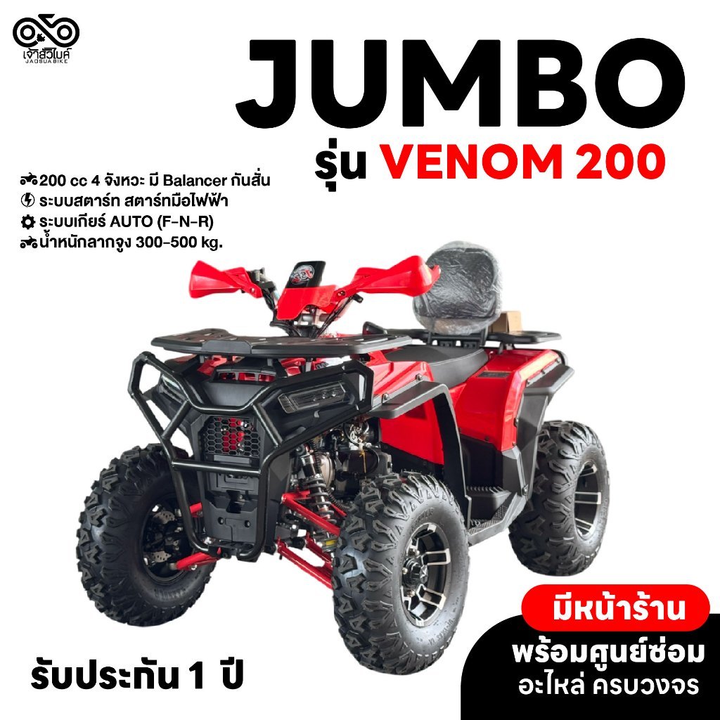 Jumbo รุ่น Venom 200 CC