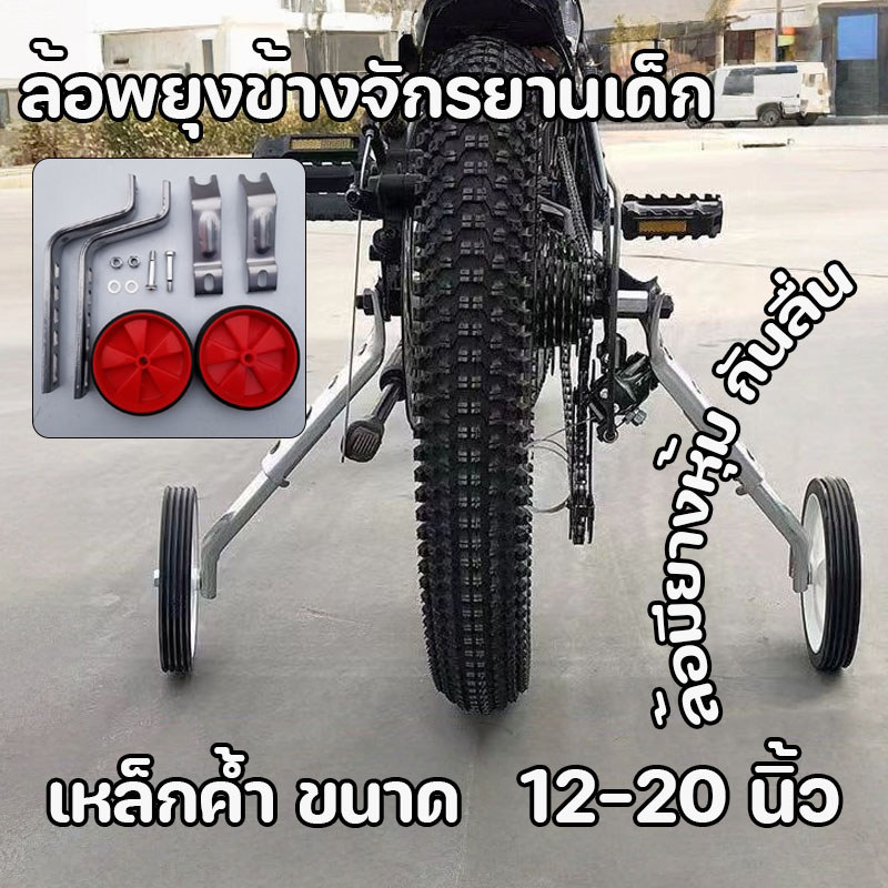 ล้อพยุงข้างจักรยานเด็ก ล้อมียางหุ้ม กันลื่น ล้อมียางหุ้ม 1220 นิ้ว เหล็กค้ำ ขนาด ล้อมียางหุ้ม เหล็กค้ำ ขนาด