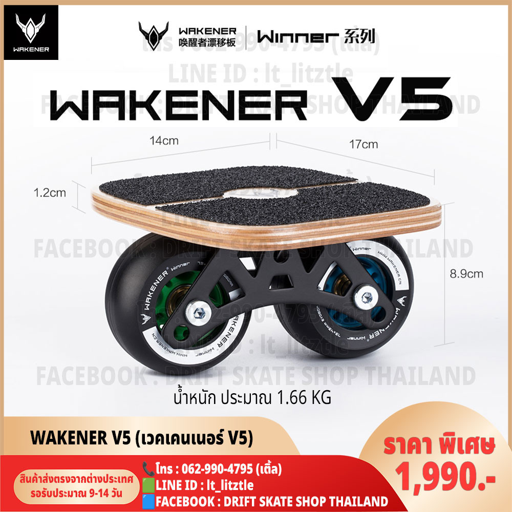 Wakener V5 Series ดริฟท์สเก็ตบอร์ด เวคเคนเนอร์ Drift Skate Shop Thailand