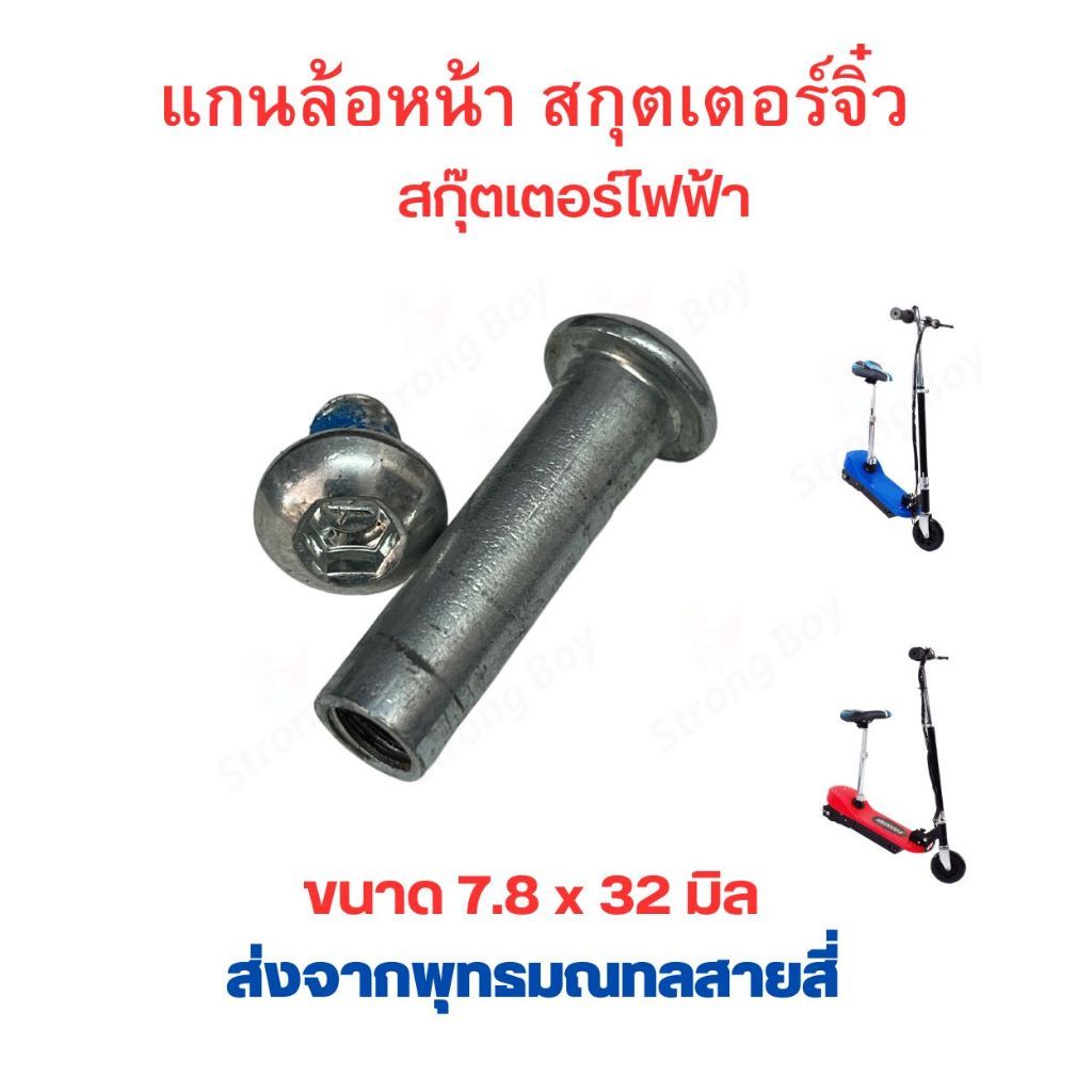 แกนล้อ แกนล้อหน้า แกนล้อหลัง สกู๊ตเตอร์ไฟฟ้า จิ๋ว แกน 78mm อะไหล่ สกุตเตอร์ไฟฟ้า Solid Wheel Part