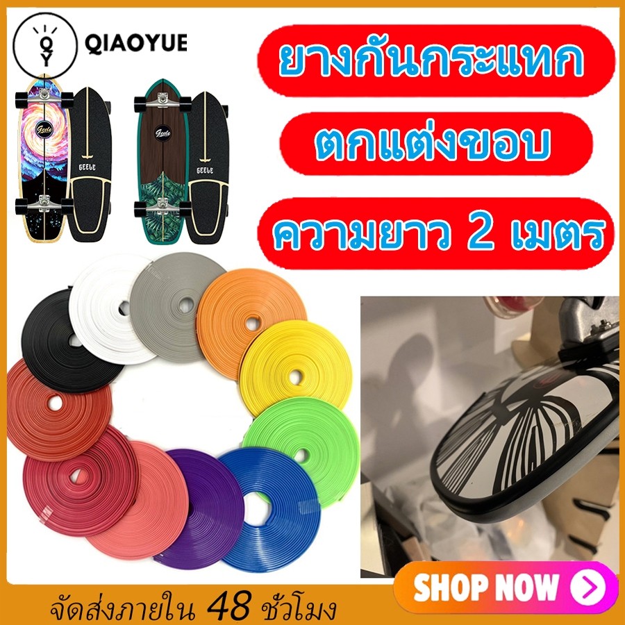 ยางกันกระแทก Surfskate ยางกันชน ยางแต่งขอบ