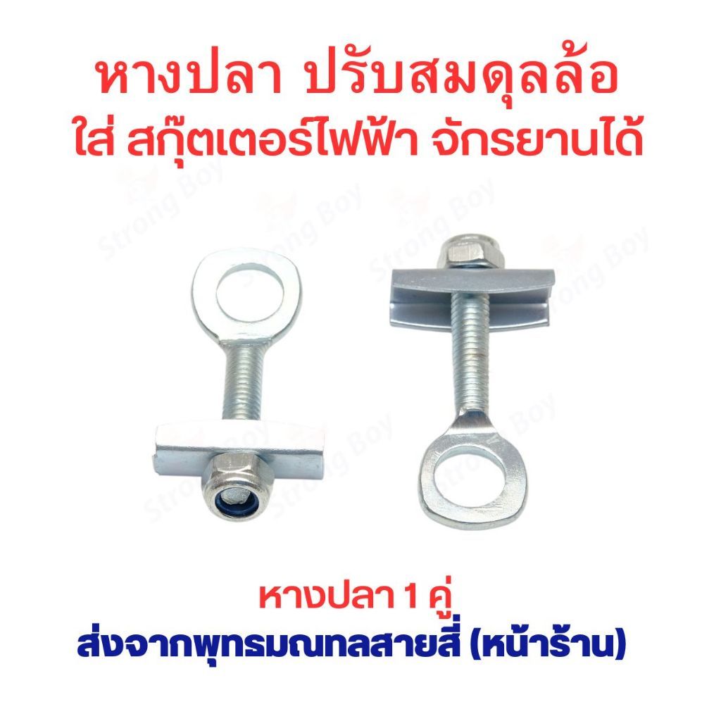 หางปลา ปรับสมดุลย์ล้อ ปรับระยะล้อหลัง ปรับระยะสายพาน สกุตเตอร์ สกุ๊ตเตอร์ไฟฟ้า