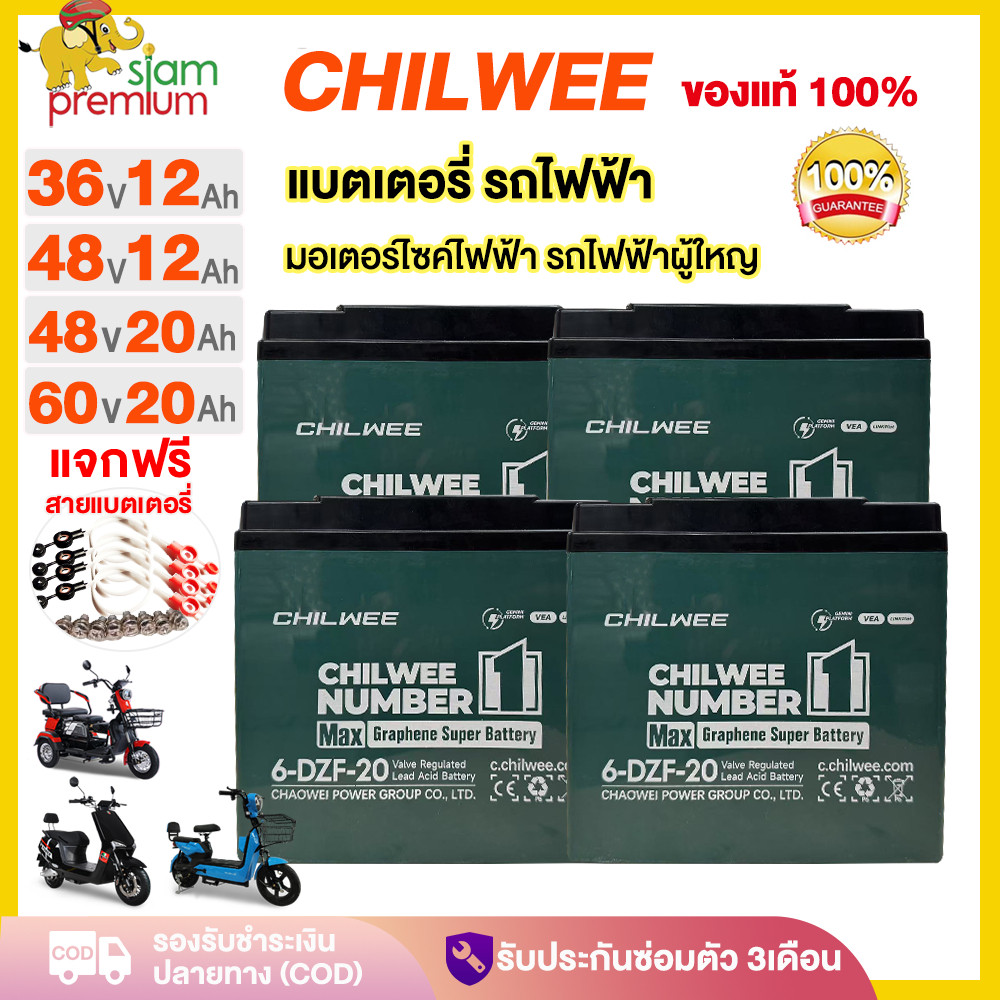 Siam แบตเตอรี่ตะกั่วกรดCHILWEE แบตเตอรี่12V12ah20ah แบตเตอรี่จักรยานไฟฟ้า มอเตอร์ไซด์ไฟฟ้า รถไฟฟ้าผู้ใหญ่ 6DZF20