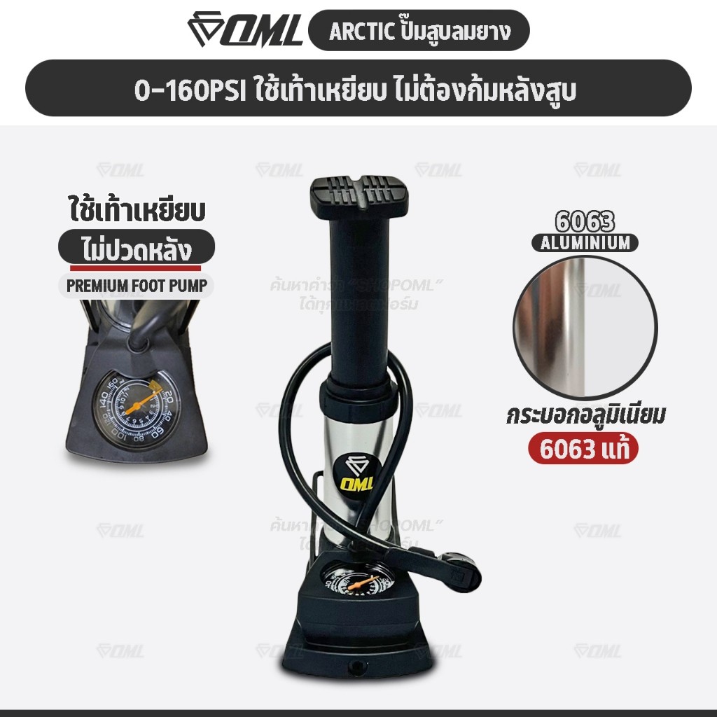 OML ARCTIC สูบลมเท้าเหยียบ กระบอกอลูมิเนียม6063 แท้ ยินดีคืนเงิน แถมจุกเสริม เรียบหรู ที่สูบลมจักรยาน รับประกันสินค้า