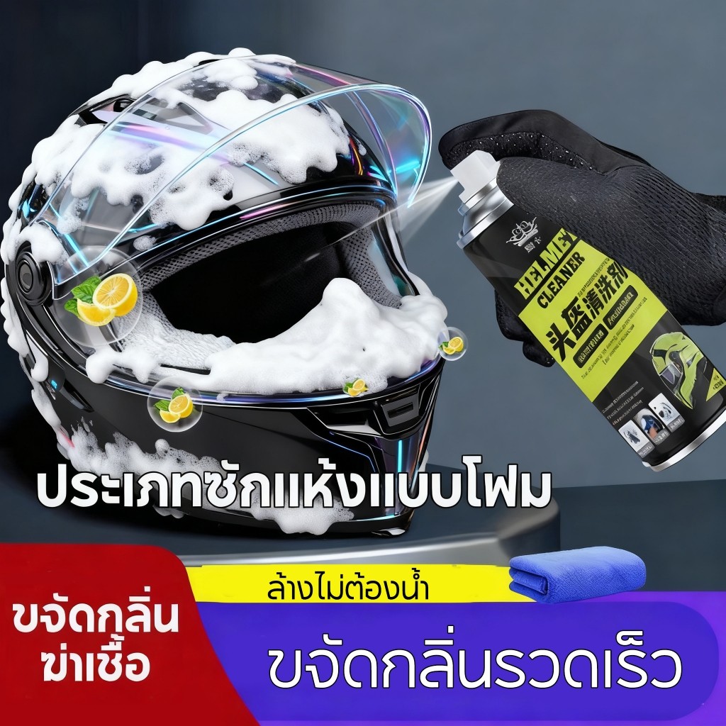 รถจักรยานยนต์หมวกกันน็อกทำความสะอาด 450ML โฟมชนิดล้างทำความสะอาดฟรีชนิดดับกลิ่นทำความสะอาดง่ายหมวกกันน็อกหัวรถจักรทำความ