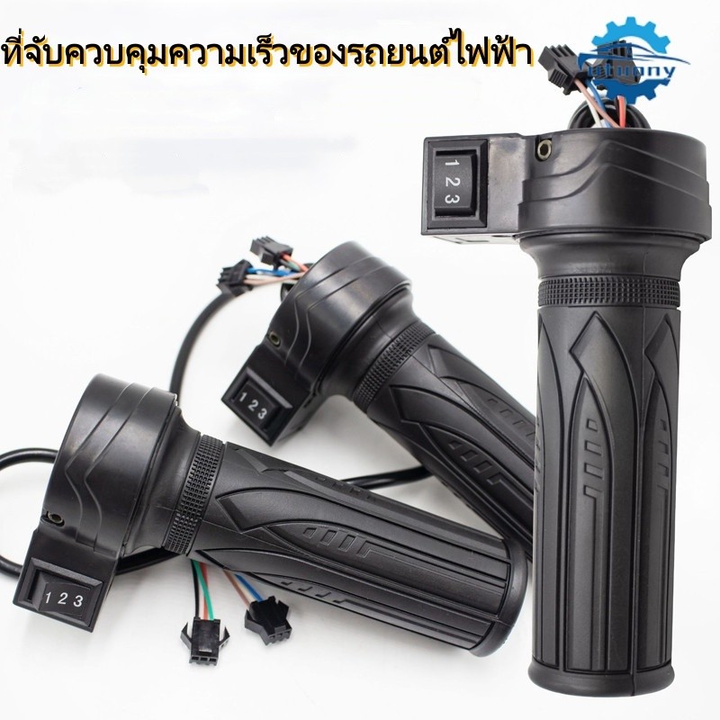 คันเร่งจักรยานไฟฟ้า ที่จับควบคุมความเร็ว แฮนด์มือจับจักรยานไฟฟ้า ตรงรุ่น พร้อมสวิทช์ความเร็ว3ระดับ