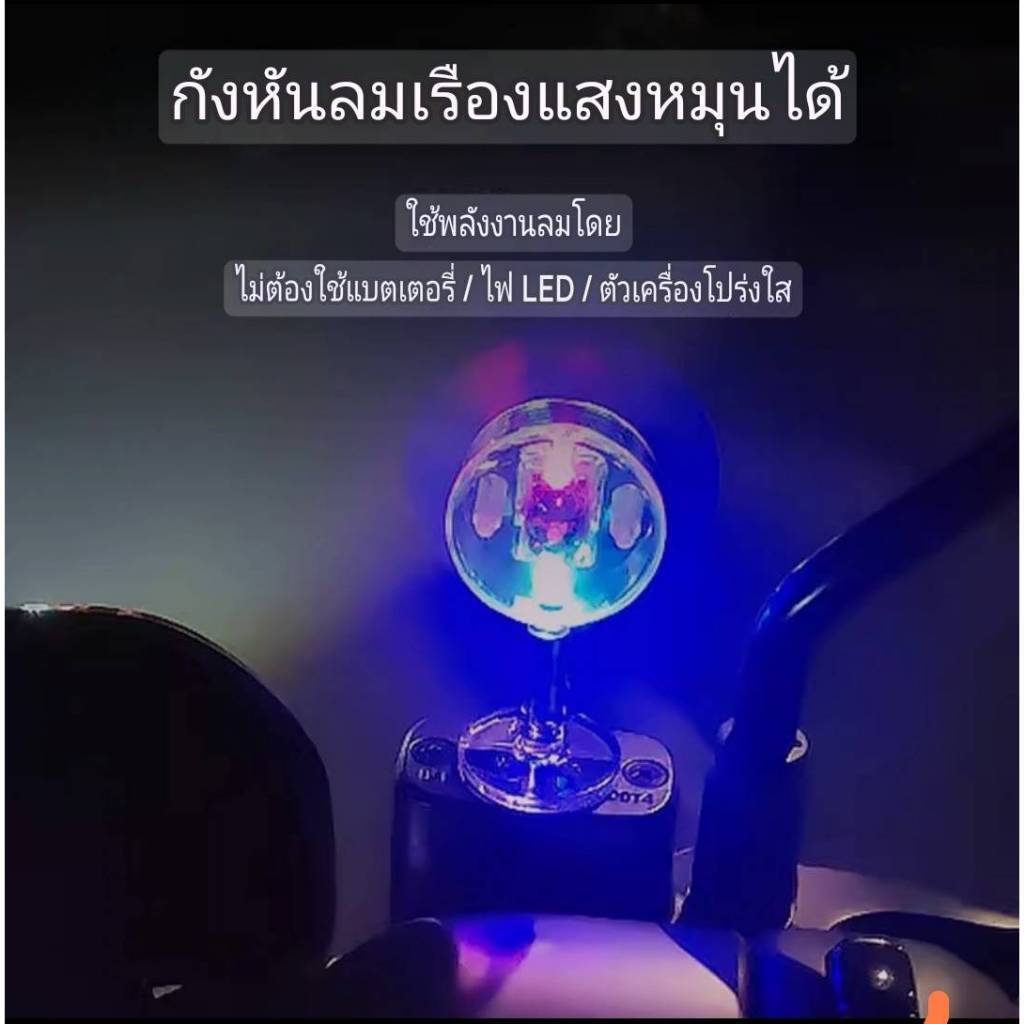 กังหันลมขนาดเล็ก เรืองแสง LED พลังงานมอเตอร์ สำหรับจักรยาน รถยนต์ รถจักรยานยนต์ รุ่นH13