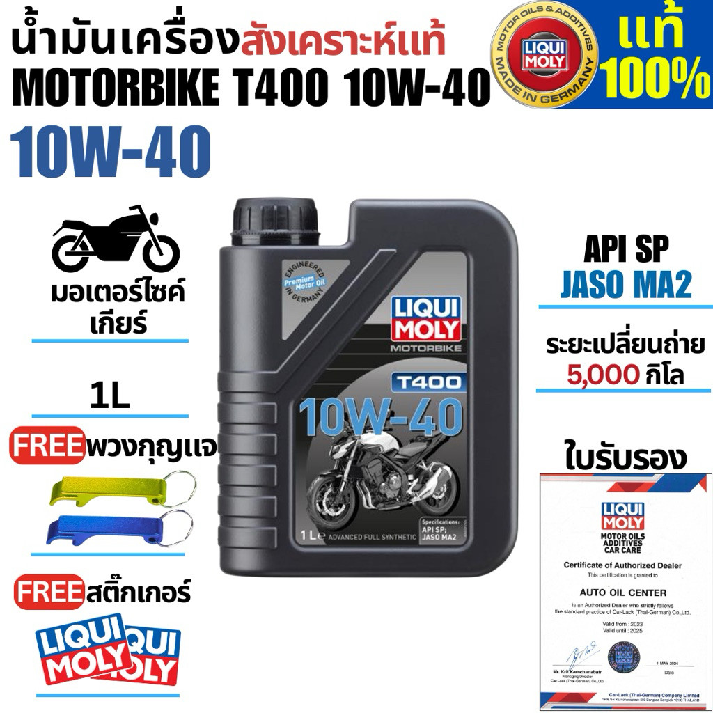 Liqui Moly น้ำมันเครื่องมอเตอร์ไซค์ MOTORBIKE T400 10W40 1L สังเคราะห์แท้ ใช้ได้กับรถเกียร์และออโต้