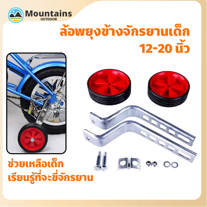 COD ล้อข้างจักรยานเด็ก ล้อพยุง1220 นิ้ว ล้อเสริมจักรยาน ล้อด้านข้าง ล้อฝึกจักรยาน ล้อเสริม