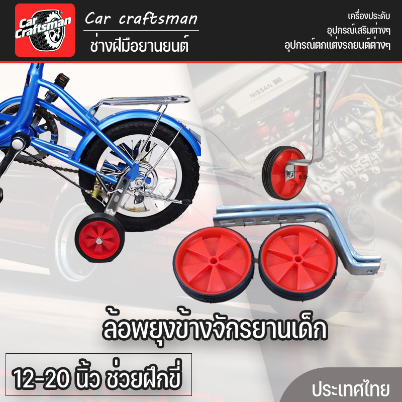 ล้อพยุงข้างจักรยานเด็ก 1220 นิ้ว ช่วยฝึกขี่ ปลอดภัย ล้อมียางหุ้ม เหล็กค้ำ ขนาด