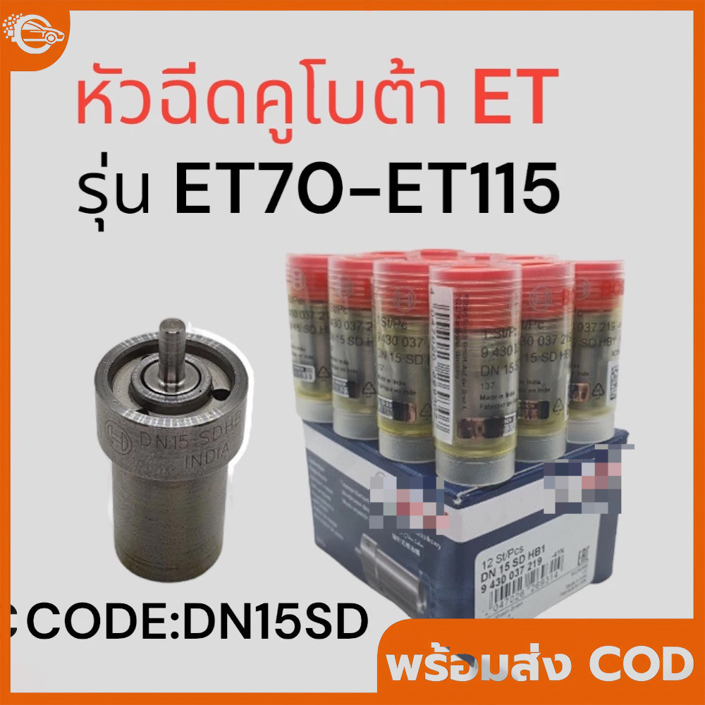 หัวฉีด BOSCH แท้ 100 คูโบต้า ET รุ่น ET70 ET80 ET95 ET110 ET115 รหัส DN15SD บ๊อช